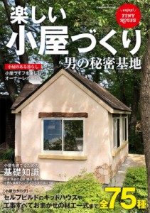 【ムック】 雑誌 / 楽しい小屋づくり 男の秘密基地 コスミックムック