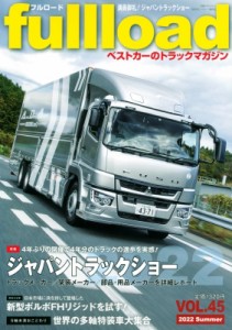 【ムック】 ベストカー / ベストカーのトラックマガジンfullload Vol.45 別冊ベストカー