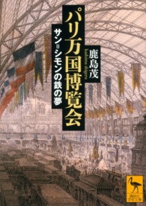 【文庫】 鹿島茂 カシマシゲル / パリ万国博覧会 サン=シモンの鉄の夢 講談社学術文庫