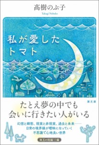 【文庫】 高樹のぶ子 / 私が愛したトマト 潮文庫