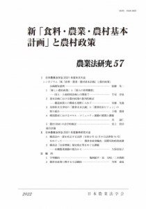 【単行本】 日本農業法学会事務局 / 新「食料・農業・農村基本計画」と農村政策 農業法研究 送料無料