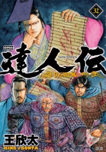 【コミック】 王欣太 / 達人伝 -9万里を風に乗り- 32 アクションコミックス