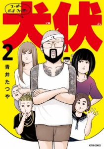 【コミック】 青井たつや / スーパー・バッド・ファーザー犬伏 2 アクションコミックス