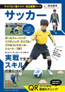 【単行本】 西田勝彦 / サッカー ライバルに差をつけろ!自主練習シリーズ