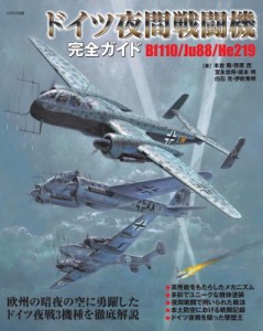 【単行本】 本吉隆 / ドイツ夜間戦闘機完全ガイド