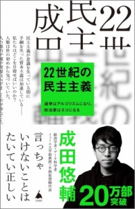 【新書】 成田悠輔 / 22世紀の民主主義 SB新書