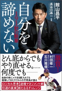 【単行本】 館山昌平 / 自分を諦めない 191針の勲章