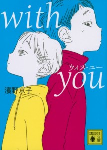 【文庫】 濱野京子 / with you 講談社文庫