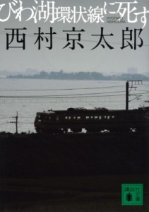 【文庫】 西村京太郎 / びわ湖環状線に死す 講談社文庫