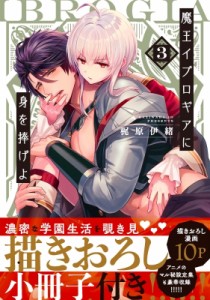 【単行本】 梶原伊緒 / 魔王イブロギアに身を捧げよ 3 小冊子付き特装版 Glanz BL comics