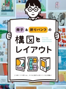 【単行本】 パイインターナショナル / 冊子 & 折りパンフの構図とレイアウト 送料無料