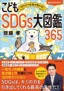 【単行本】 齋藤孝(教育学) / 1日5分で未来が変わる!こどもSDGs大図鑑365