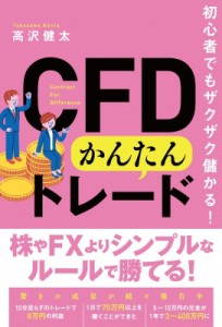 【単行本】 高沢健太 / 初心者でもザクザク儲かる!CFDかんたんトレード
