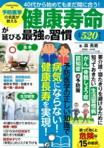 【ムック】 森勇麿 / 予防医学の名医が教える50代からの健康常識(仮) Power Mook
