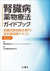 【単行本】 腎臓病薬物療法ガイドブックワーキンググループ / 腎臓病薬物療法ガイドブック　腎臓病薬物療法専門・認定薬剤師テ