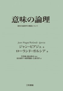 【単行本】 ジャン・ピアジェ / 意味の論理 意味の論理学の構築について 送料無料