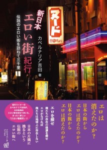 【単行本】 カベルナリア吉田 / 新日本エロい街紀行 伝説のエロい街を訪ねて三千里