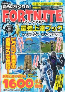 【ムック】 雑誌 / 読めば強くなる!フォートナイト 最強上達ブック マイウェイムック