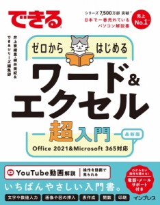 【単行本】 井上香緒里 / できるゼロからはじめるワード & エクセル超入門Office　2021 & Microsoft　365対応