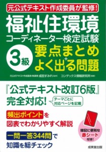 【単行本】 成田すみれ / 福祉住環境コーディネーター検定試験R3級 要点まとめ+よく出る問題