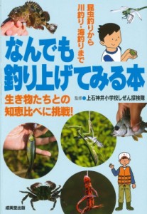 【単行本】 上石神井小学校しぜん探検隊 / なんでも釣り上げてみる本 昆虫釣りから川釣り・海釣りまで