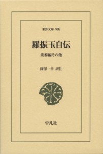 【文庫】 羅振玉 / 羅振玉自伝 集蓼編その他 東洋文庫 送料無料