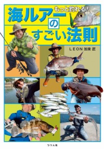 【単行本】 Leon加来匠 / もっと釣れる!海ルアーのすごい法則