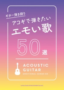 【単行本】 シンコー ミュージックスコア編集部 / ギター弾き語り アコギで弾きたいエモい歌50選