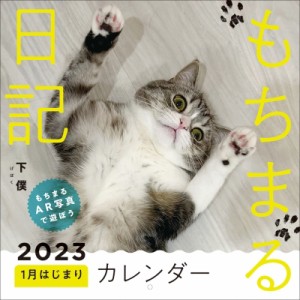 【ムック】 下僕 / もちまる日記 2023 1月はじまりカレンダー