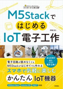 【単行本】 伊藤浩之 / M5StackではじめるIoT電子工作