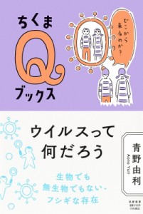 【全集・双書】 青野由利 / ウイルスって何だろう どこから来るのか? ちくまQブックス