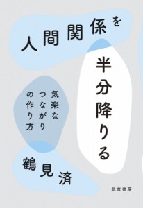 【単行本】 鶴見済 / 人間関係を半分降りる 気楽なつながりの作り方