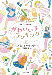 【単行本】 ブリジット・ヤング / かわいい子ランキング ほるぷ読み物シリーズ