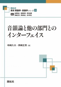 【全集・双書】 時崎久夫 / 音韻論と他の部門とのインターフェイス 最新英語学・言語学シリーズ 送料無料