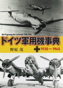 【単行本】 野原茂 / ドイツ軍用機事典　1930〜1945