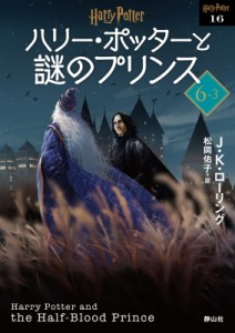 【文庫】 J.K.ローリング / ハリー・ポッターと謎のプリンス 6‐3 ハリー・ポッター文庫