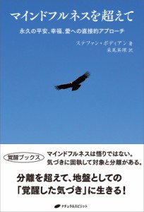 【単行本】 ステファン・ボディアン / マインドフルネスを超えて 永久の平安、幸福、愛への直接的アプローチ 覚醒ブックス