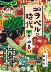 【単行本】 林 (Book) / 木箱ラベルの時代　昭和のやさい