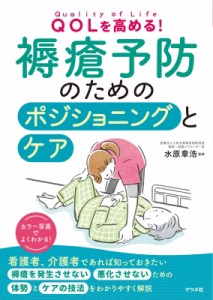 【単行本】 水原章浩 / QOLを高める! 褥瘡予防のためのポジショニングとケア