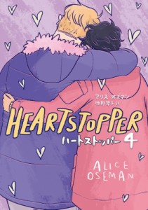 【単行本】 アリス・オズマン / HEARTSTOPPER 4