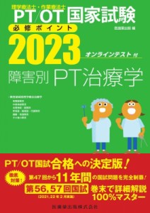 【全集・双書】 医歯薬出版 / 理学療法士・作業療法士国家試験必修ポイント 障害別PT治療学 2023 オンラインテスト付 送料無料