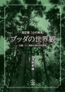 【単行本】 浅野孝雄 / 「心の発見」ブッダの世界観 五蘊・十二縁起の脳科学的解釈 送料無料