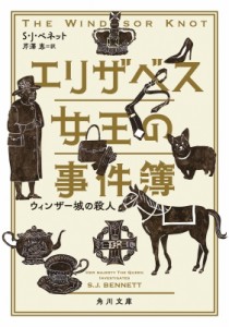 【文庫】 S・j・ベネット / エリザベス女王の事件簿　ウィンザー城の殺人 角川文庫