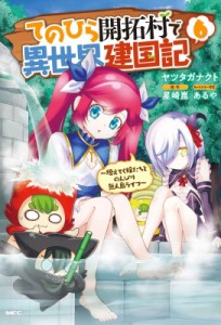 【コミック】 ヤツタガナクト / てのひら開拓村で異世界建国記-増えてく嫁たちとのんびり無人島ライフ- 6 MFコミックス