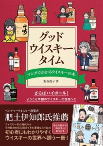 【単行本】 新谷茂子 / グッドウイスキータイム マンガでわかるウイスキーの本