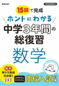 【全集・双書】 書籍 / ホントにわかる 中学3年間の総復習 数学