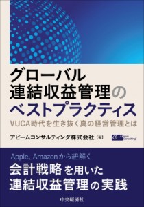 【単行本】 アビームコンサルティング / グローバル連結収益管理のベストプラクティス VUCA時代を生き抜く真の経営管理とは 送