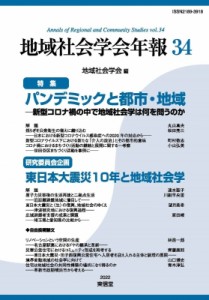 【単行本】 地域社会学会 / 地域社会学会年報 新型コロナ禍の中で地域社会学は何を問うのか 34 特集　パンデミックと都市・地