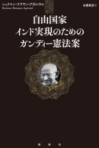 【単行本】 シュリマン・ナラヤン・アガルワル / 自由国家インド実現のためのガンディー憲法案 送料無料