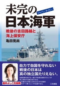 【単行本】 亀田晃尚 / 未完の日本海軍 戦後の吉田路線と海上保安庁 送料無料